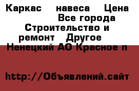 Каркас    навеса  › Цена ­ 20 500 - Все города Строительство и ремонт » Другое   . Ненецкий АО,Красное п.